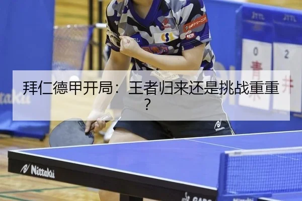 拜仁德甲开局：王者归来还是挑战重重？