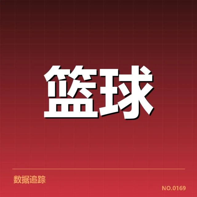 排名变动中相关球队及赛事数据