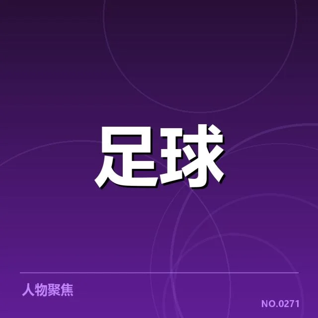 贝尔格莱德红星俱乐部财政运作：资金来源存在哪些疑问