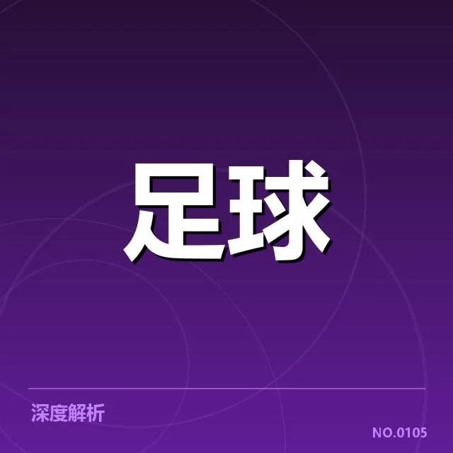 红星俱乐部财政数据已确认现状