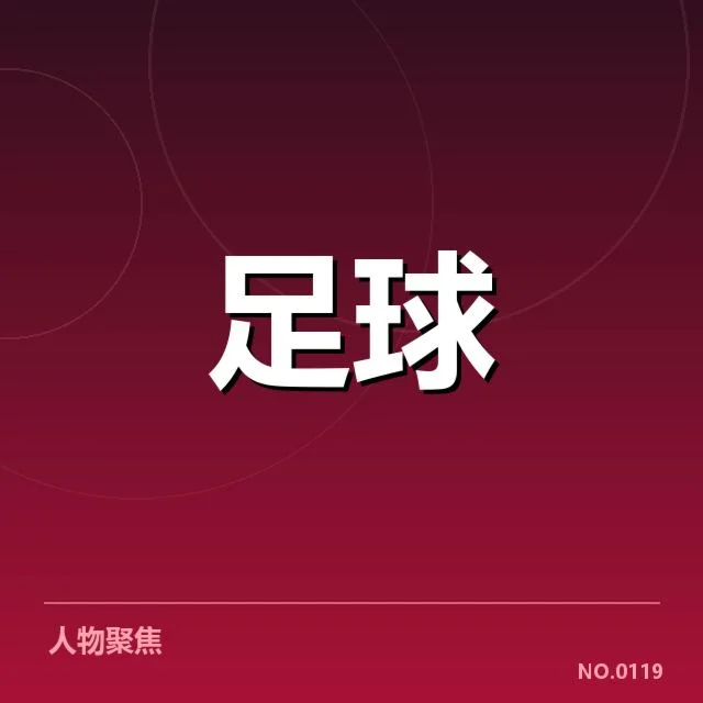 成都蓉城防线稳定性：球队实力与战术何去何从