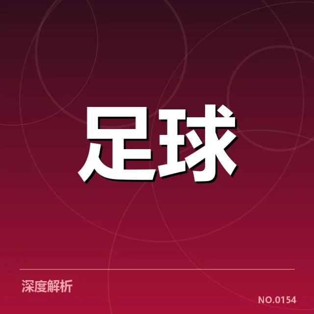 成都蓉城防线核心球员表现确认