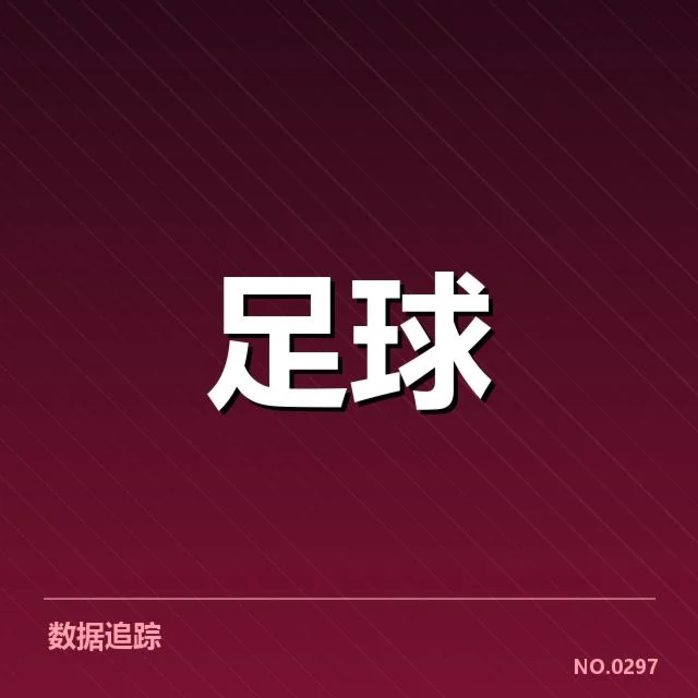 成都蓉城赛程安排：球队出场时间如何确定