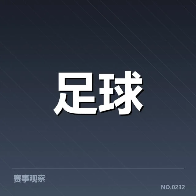 已确认的比赛名单和时间节点